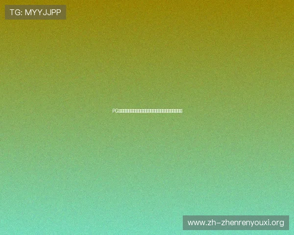 PG娱乐真人手机版打造沉浸式世界杯观赛体验与互动交流平台 PG娱乐真人手机版打造沉浸式世界杯观赛体验与互动交流平台